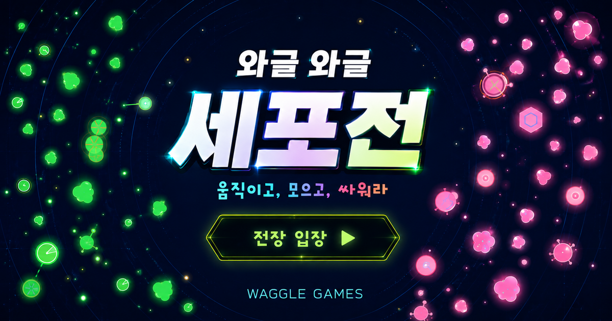 와글와글 세포전 대표 이미지